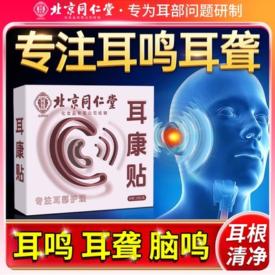 北京同仁堂耳鸣贴耳康贴止鸣老年人耳聋贴耳朵嗡嗡响蝉鸣声贴膏