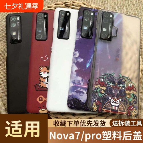 适用华为nova7/pro塑料后盖