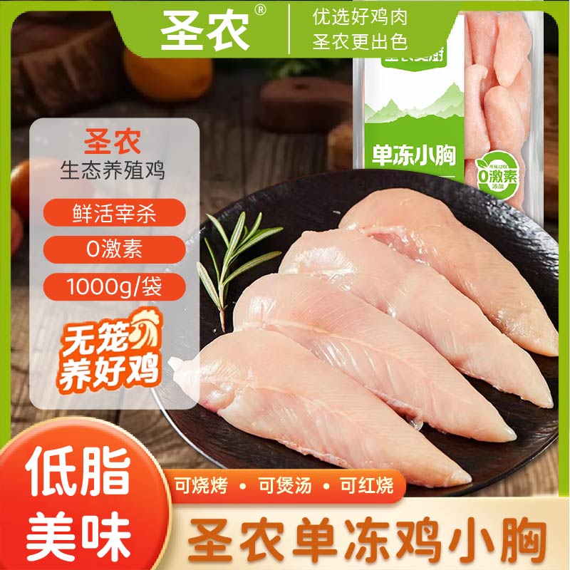 圣农新鲜低脂鸡小胸肉健身鸡脯单冻烧烤鸡胸生鲜冷冻鸡肉