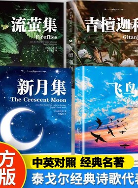 吉檀迦利流萤集飞鸟集新月集正版泰戈尔诗集英汉对照双语版全4册泰戈尔世界经典文学作品名著现当代外国长短篇小说