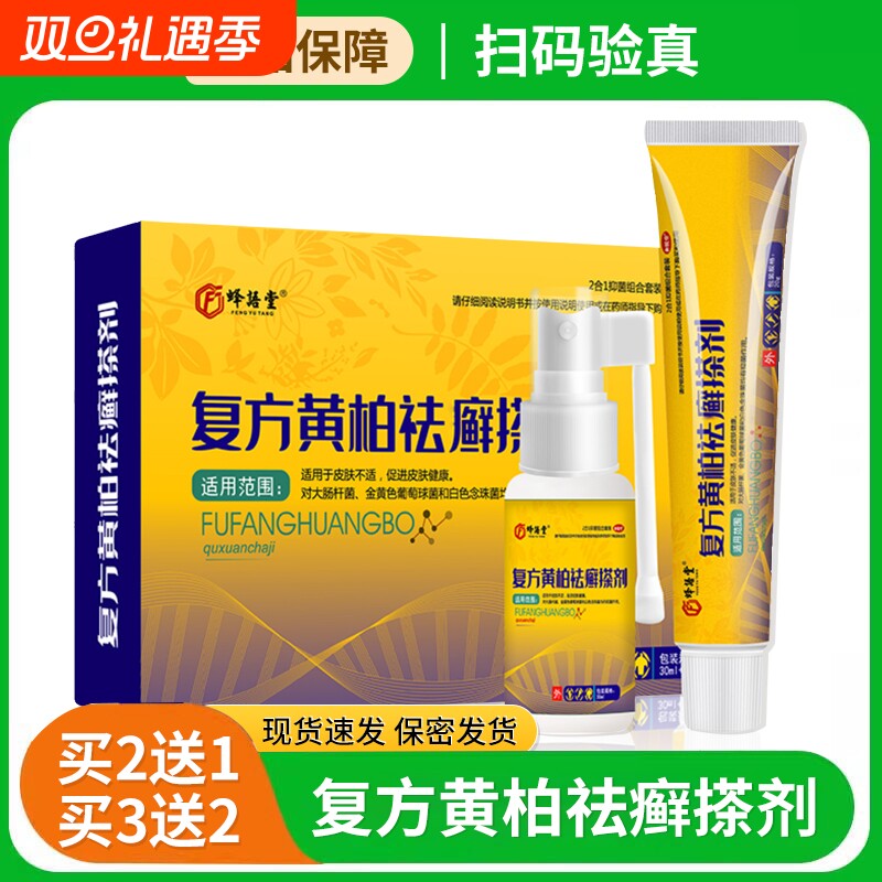 复方黄柏液搽剂皮肤祛外用涂剂癣软膏喷剂官方旗舰店症正品