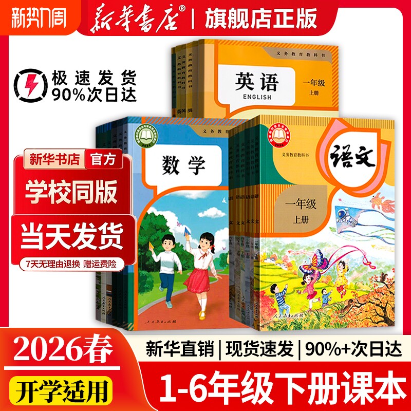 新华书店正版2026春小学一二年级三四五六年级下册全套课本人教版