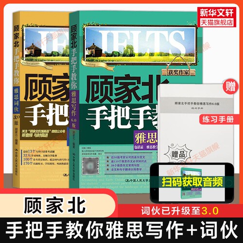 【官方正版】顾家北手把手教你雅思写作6.0版+词伙3.0 IELTS作文范文词汇单词考试资料 可搭剑桥真题20剑雅王陆王听力语料库刘洪波