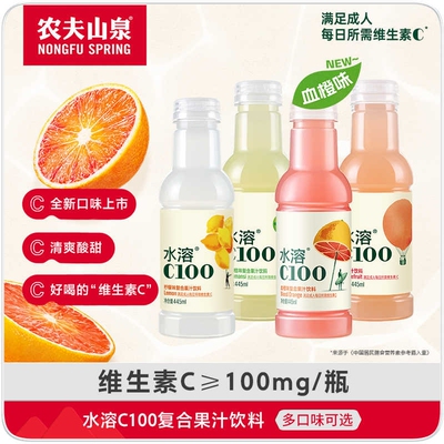 农夫山泉水溶C100果汁饮料445/250ml西柚柠檬青皮橘桔饮料多口味