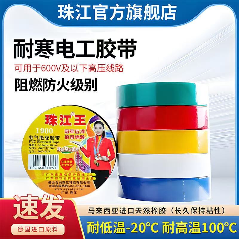 珠江电工胶布胶带绝缘胶布高粘性阻燃黑色白色耐高温1900pvc