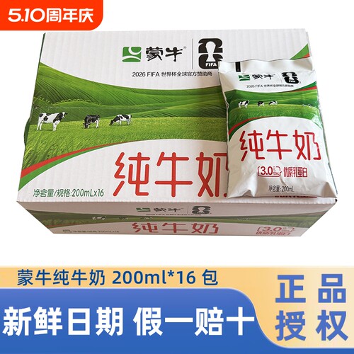 新鲜蒙牛纯牛奶200ml*16袋百利包整箱早餐牛奶100%生牛乳常温全脂