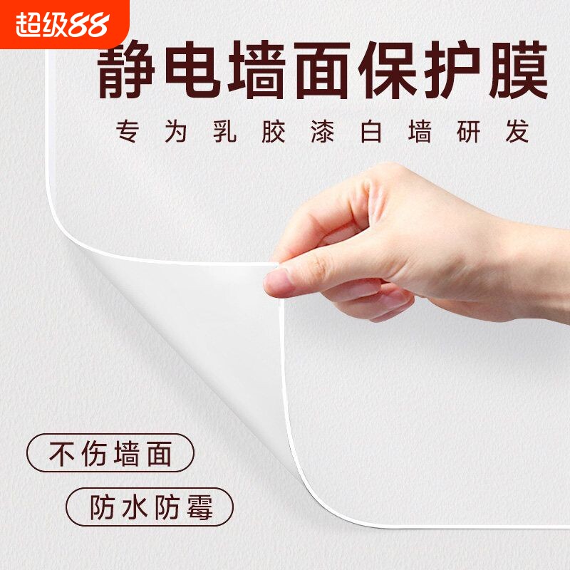 静电墙面保护膜白墙乳胶漆吸附墙壁贴纸防水防脏透明护墙贴防潮