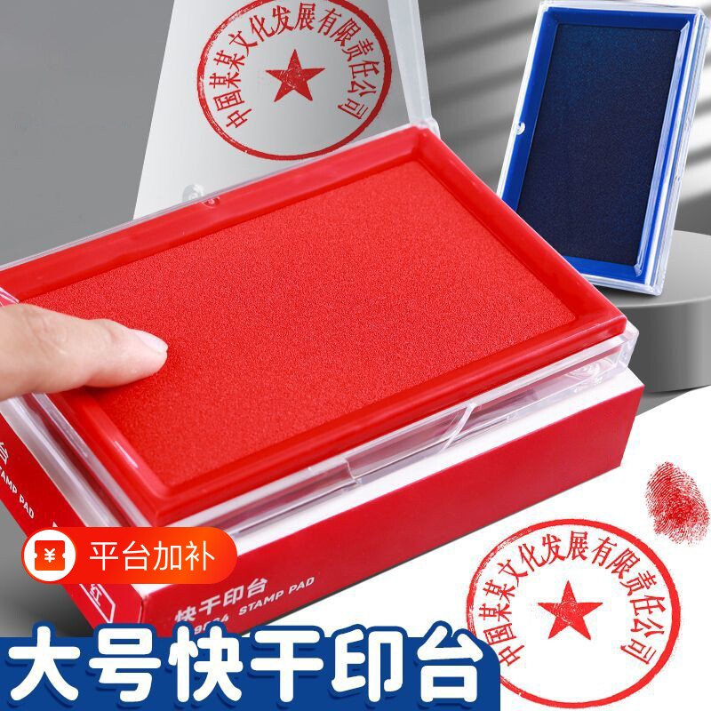 印台红色快干印泥盖章专用印尼速干大号便携办公财务用品配件水性印台油性硬泥方圆形按手印指纹印模油盒