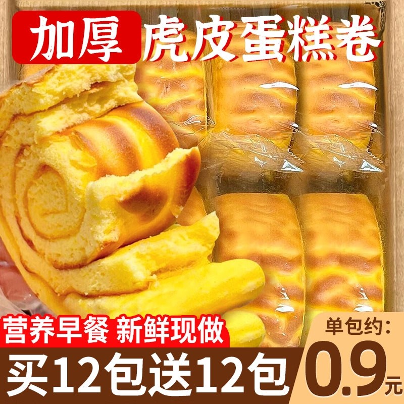 虎皮蛋糕卷瑞士卷夹心面包虎皮牛乳卷面包整箱早餐懒人速食虎皮卷