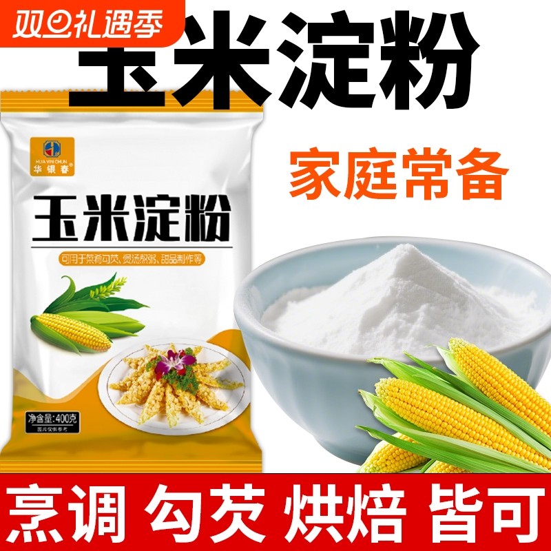 食用玉米淀粉生粉家用儿童辅食烘焙蛋糕粟粉玉米粉商用HYC