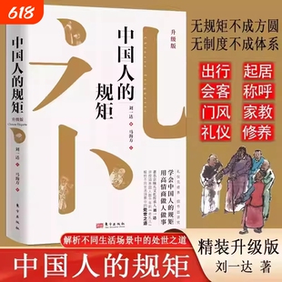 中国人的规矩书 精装家教礼仪人情世故你不可不知的处世行为规范 学会中国人讲究的礼仪规矩正版书籍为人处世求人办事会客商务应酬