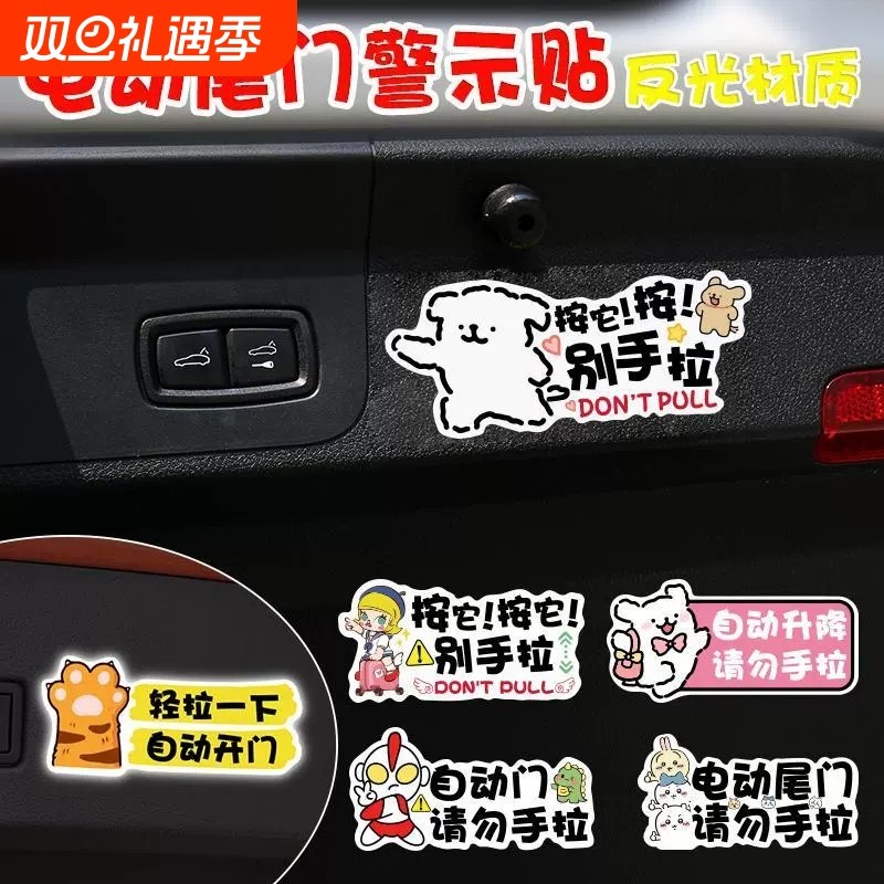 线条小狗电动尾门反光警示贴请勿手拉创意提示贴后备箱升降门车贴