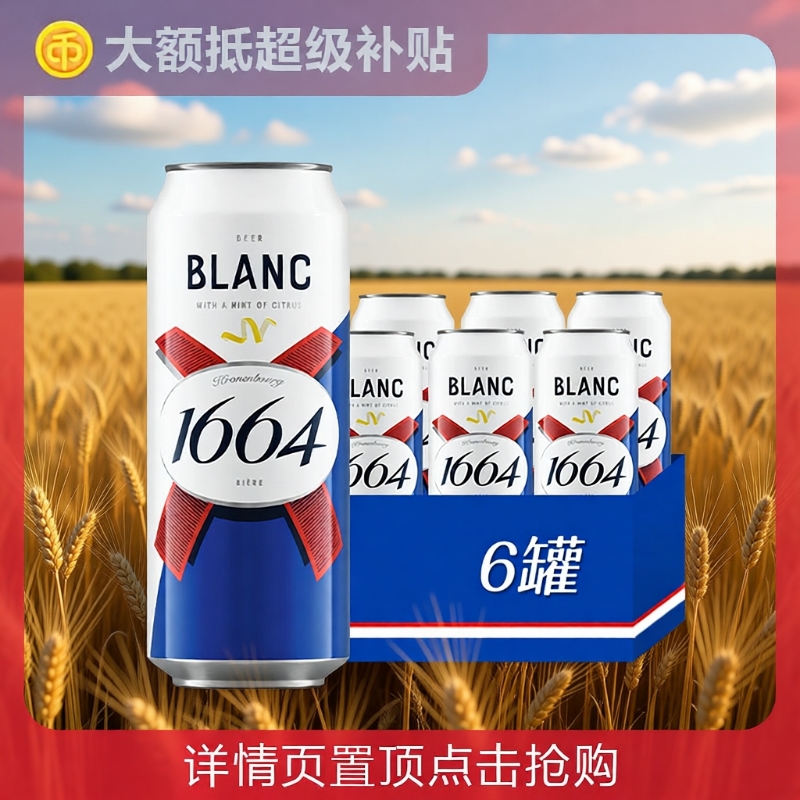 1664白啤酒500ml*6罐