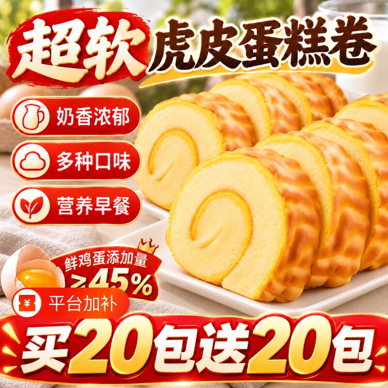 虎皮蛋糕卷健康早餐面包点瑞士卷解馋小零食休闲食品小吃吐司速食