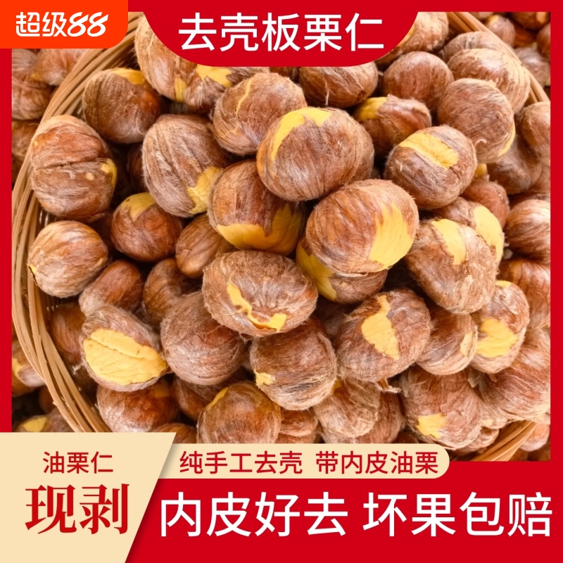2025新鲜板栗仁去壳板栗带内皮网兜包装香甜板栗肉脱皮去皮生栗子