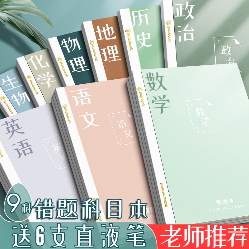 错题本全套胶钉式|超1000次加购