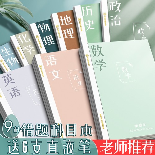 错题本全套胶钉式|超1000次加购