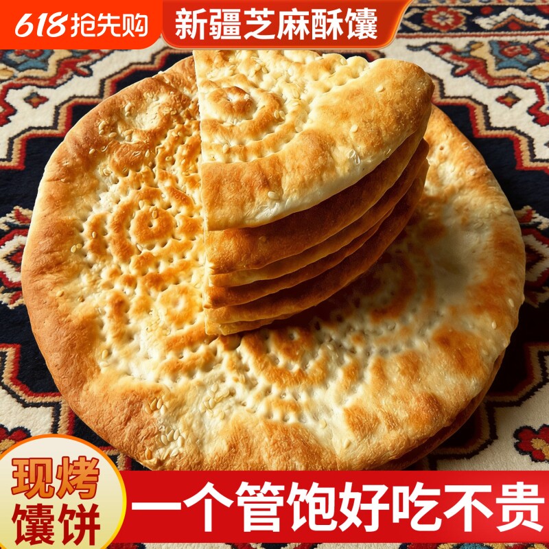 新疆大芝麻馕正宗手工烤馕糕点心炒米粉馕美食早餐大囊饼油炸馕饼