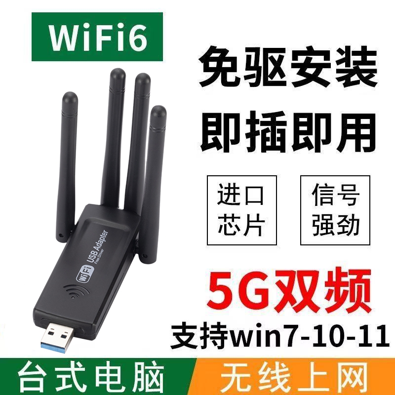 WiFi6无线网卡千兆5G双频免驱