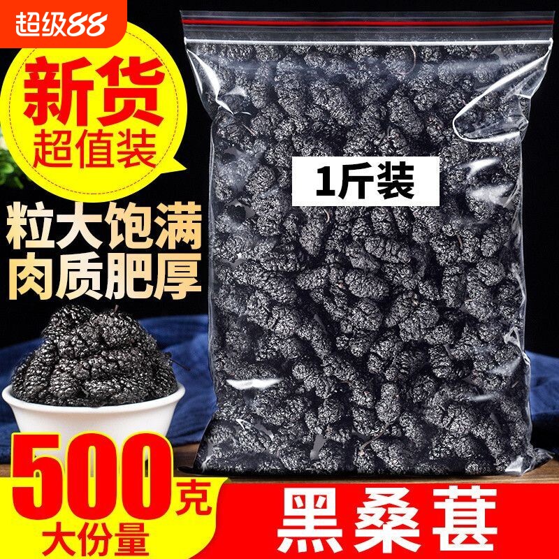 桑葚干500g黑桑椹优选泡茶泡水喝即食新货桑甚干黑桑葚干茶子新疆