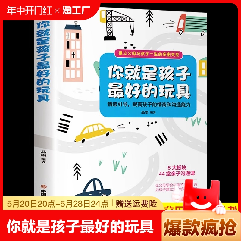 你就是孩子最好的玩具正版书 家庭教育书籍父母必读指导手册 樊登读书会推荐育儿书陪终身成长捕捉儿童敏感期的格局不吼不叫培养好 书籍/杂志/报纸 儿童文学 原图主图