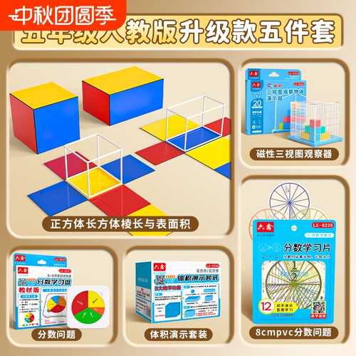 人教版五年级下册数学教具