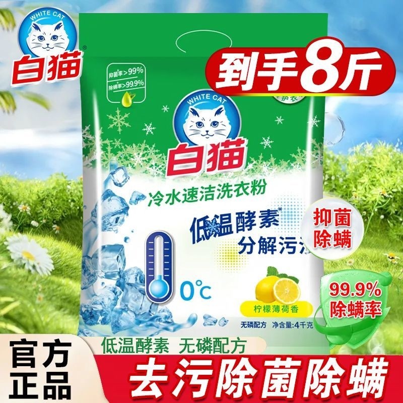 白猫洗衣粉4kg冷水速洁速溶大袋无磷酵素家庭装柠檬污渍抑菌家用