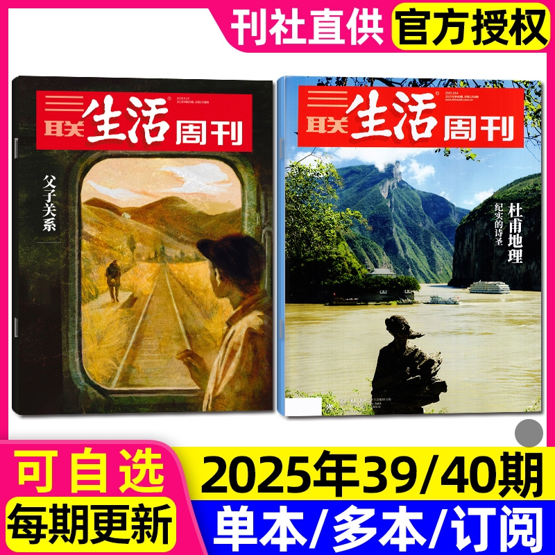 【每期更新】三联生活周刊杂志2025年40期新【含半年/季度订阅】杜甫地理/父子关系/古典音乐/脱口秀非看天下新知时事新闻话题过刊