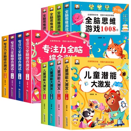 全12册全脑思维游戏1008专注力全脑综合测试儿童潜能大激发幼小衔接2-3-4-5-6岁左右脑全面开发数字敏感提高思维反应能力益智书籍