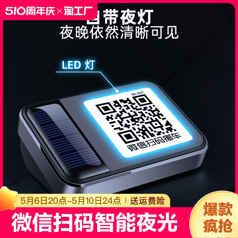 汽车临时停车电话号码牌移车二维码挪车牌微信扫码夜光可换号隐藏