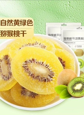 百草味猕猴桃干片50g蜜饯果脯猕猴桃凉果水果干网红休闲零食
