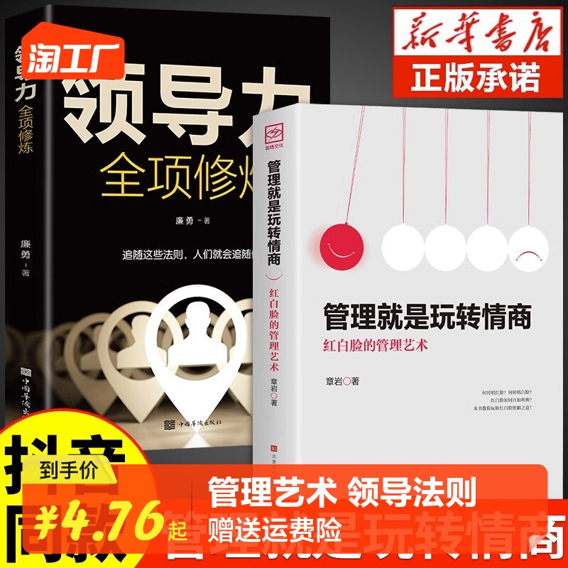 【抖音同款】管理就是玩转情商领导力法则正版 北大管理课微管理心理学书 高效可复制21法则领导力书籍企业管理学书籍畅销书排行榜怎么看?
