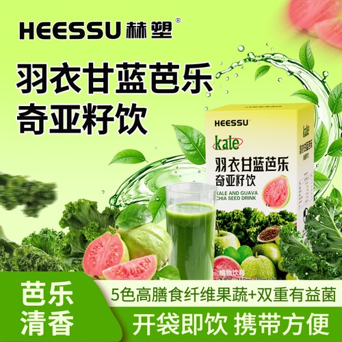 HEESSU羽衣甘蓝芭乐奇亚籽饮食物植物饮料浓缩膳食纤维饮品多规格