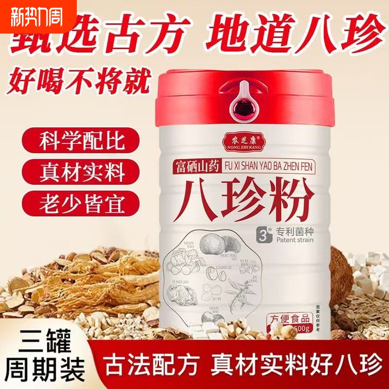 农芝康正品八珍粉天然山药茯苓薏仁莲子营养代餐即食醇香细腻冲饮