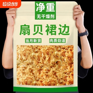 新货干贝边1000g扇贝边裙边边瑶柱边500g非百合水产