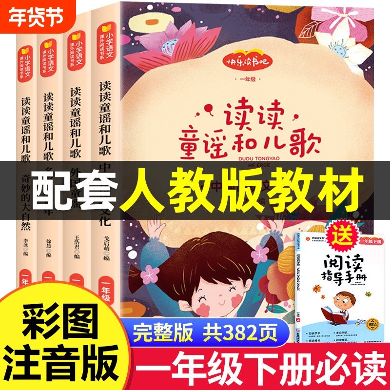 读读童谣和儿歌一年级下册全套4册注音版一年级课外书必读老师推荐人教版语文教材配套同步阅读快乐读书吧ZY经典书目曹文轩1年级,书籍/杂志/报纸,儿童文学,淘宝优惠券,粉丝福利购,淘宝优惠卷
