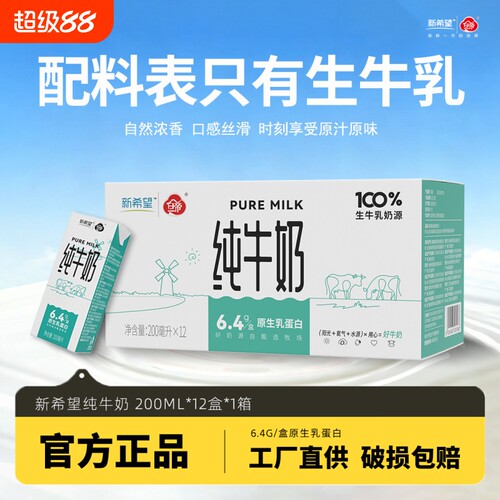 新希望白帝纯牛奶200ml*12盒生牛乳配方营养家庭装牛乳