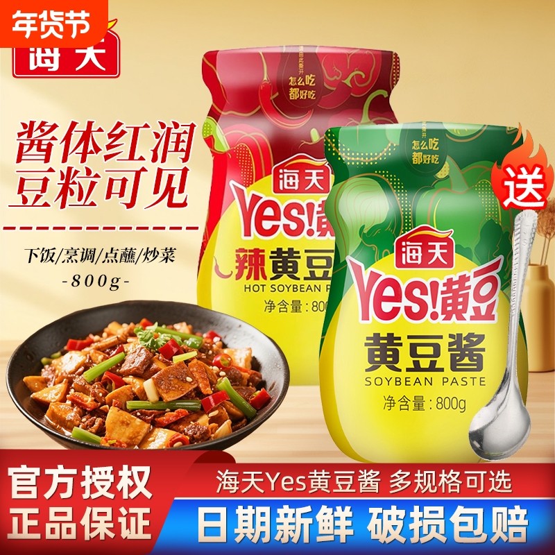 海天黄豆酱800g家用炒菜拌面大葱蘸酱原味豆瓣酱火锅蘸料多规格