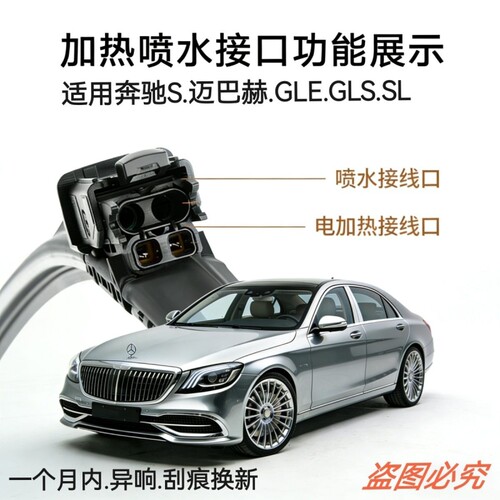 适用奔驰S320L加热喷水雨刮器S400S450S480喷水GLSGLE带加热雨刮