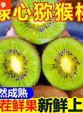 陕西徐香甜心猕猴桃绿心奇异果