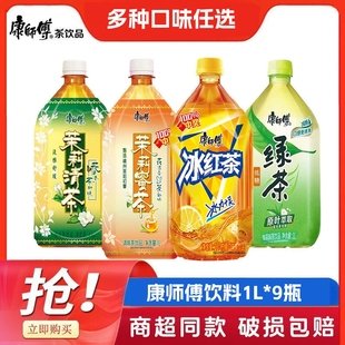香茶聚会节日饮 茶饮料茶饮料大瓶装 康师傅1L 9瓶冰红茶绿茶瓶装