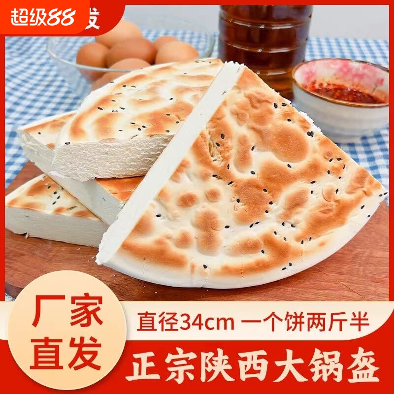 锅盔陕西特产西安大锅盔馍五香手工白吉饼烧饼面食原味传统老面
