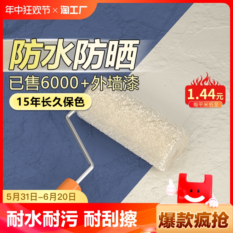 外墙漆防水防晒乳胶漆外墙涂料室外油漆内墙面漆自刷阳台水性室内