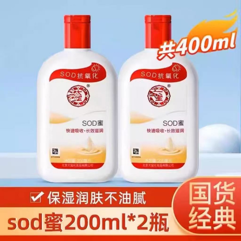 2瓶装200ml大老牌子经典宝国货sod蜜身体乳液滋润抗氧化补水保湿