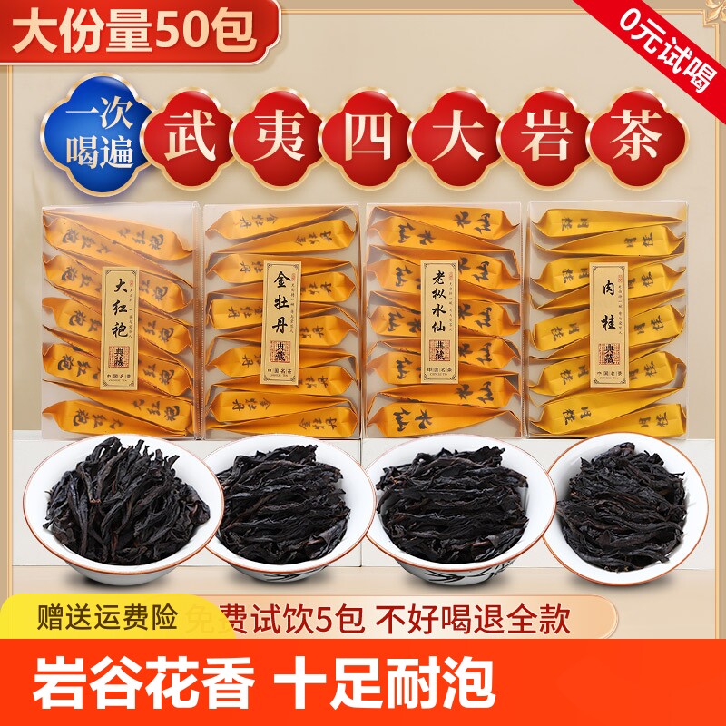 正宗武夷山四大岩茶组合装大红袍老枞水仙金牡丹肉桂茶叶乌龙茶