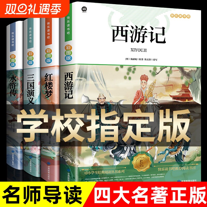 四大名著原著正版小学生版 快乐读书吧五年级必读的课外书下册全套彩图中国 青少年版本西游记三国演义红楼梦水浒传完整阅读书籍