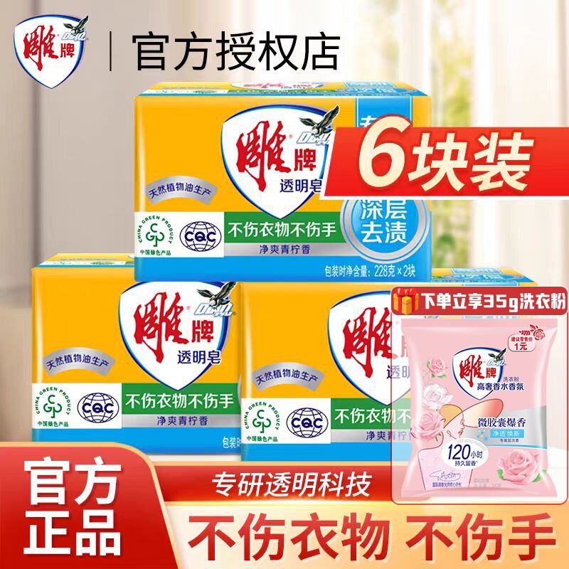 雕牌透明皂228g肥皂洗衣皂深层去污渍不伤手洗衣服香皂家用实惠装