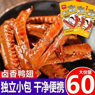 香辣鸭翅翅尖开袋即食休闲食品卤味鸭货夜宵下酒菜熟食解馋小零食