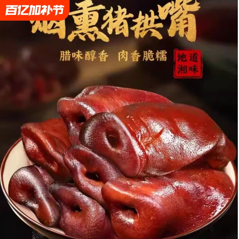 腊猪拱嘴正宗四川特产烟熏猪头肉腊猪脸猪鼻子农家腊肉腊味非湖南