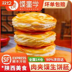 陕西正宗老潼关千层饼肉夹馍胚生饼胚速冻方便半成品面食烧饼早餐